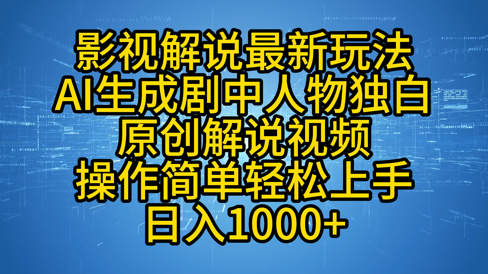 影视解说最新玩法，AI生成剧中人物独白原创解说视频，操作简单，轻松上手，日入1000+搞钱网创吧-网创项目资源站-副业项目-创业项目-搞钱项目搞钱网创吧