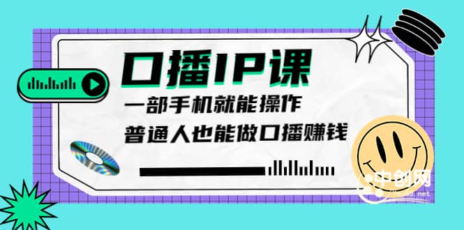 大予口播IP课：新手一部手机就能操作，普通人也能做口播赚钱（10节课时）搞钱网创吧-网创项目资源站-副业项目-创业项目-搞钱项目搞钱网创吧