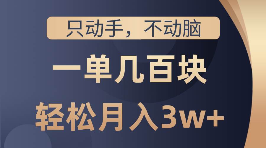 只动手不动脑，一单几百块，轻松月入3w+，看完就能直接操作，详细教程网创吧-网创项目资源站-副业项目-创业项目-搞钱项目搞钱网创吧
