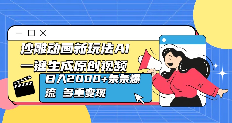 沙雕动画新玩法Ai一键生成原创视频日入2000+条条爆流 多重变现搞钱网创吧-网创项目资源站-副业项目-创业项目-搞钱项目搞钱网创吧