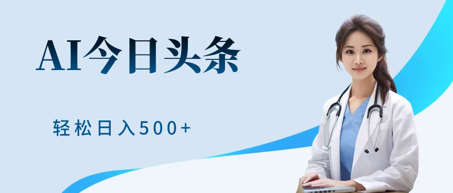 AI头条，有手就会，0成本无门槛，纯搬运，小白轻松日入500＋搞钱网创吧-网创项目资源站-副业项目-创业项目-搞钱项目搞钱网创吧