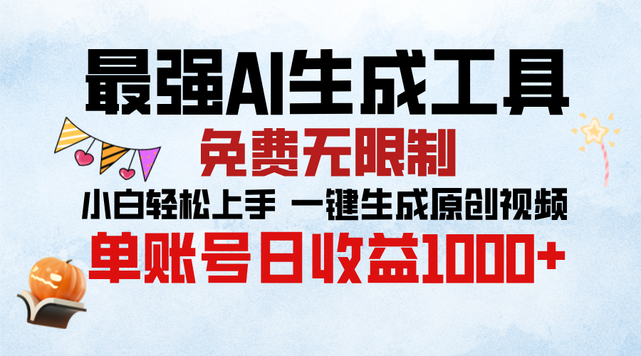 最强AI生成工具，免费无限制 小白轻松上手 单账号收益1000＋网创吧-网创项目资源站-副业项目-创业项目-搞钱项目搞钱网创吧