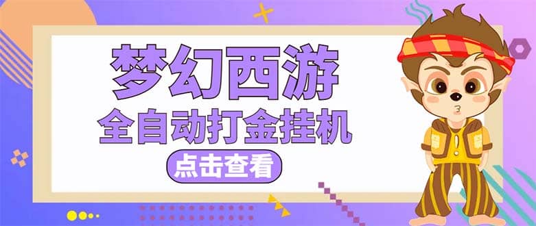 最新外面收费1680梦幻西游手游起号全自动打金项目，一个号8块左右【软件+教程】搞钱网创吧-网创项目资源站-副业项目-创业项目-搞钱项目搞钱网创吧