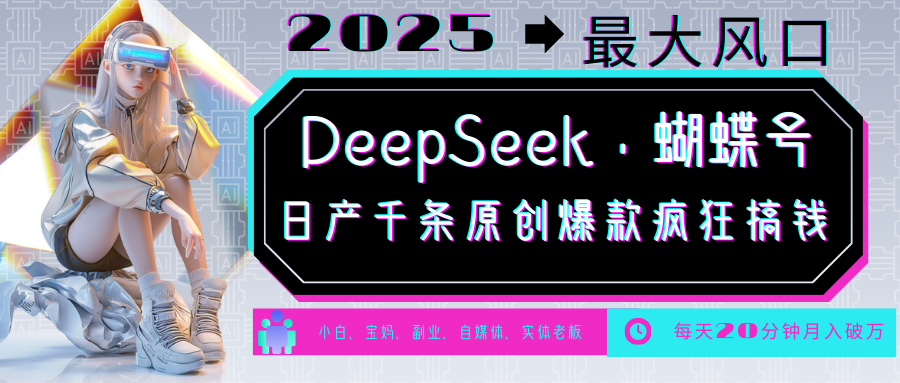 DeepSeek+蝴蝶号  中老年金主最爱 国学 心理学 养生 疗愈 情感 育儿 宠物  各种赛道疯狂赚米  每天20分钟 轻松月入破W 流量火爆 一条涨粉1000+轻松拿捏网创吧-网创项目资源站-副业项目-创业项目-搞钱项目搞钱网创吧