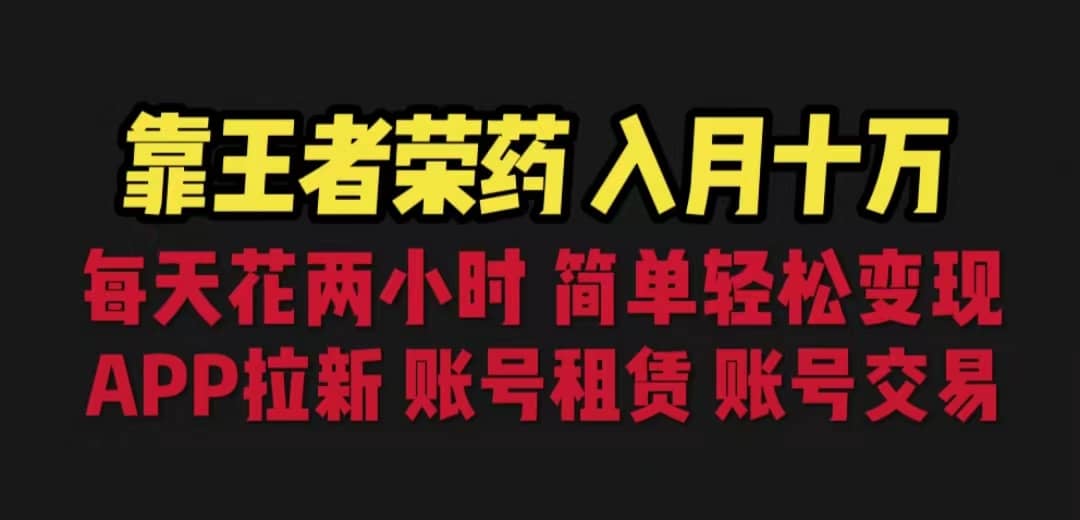靠王者荣耀，月入十万，每天花两小时。多种变现，拉新、账号租赁，账号交易网创吧-网创项目资源站-副业项目-创业项目-搞钱项目搞钱网创吧