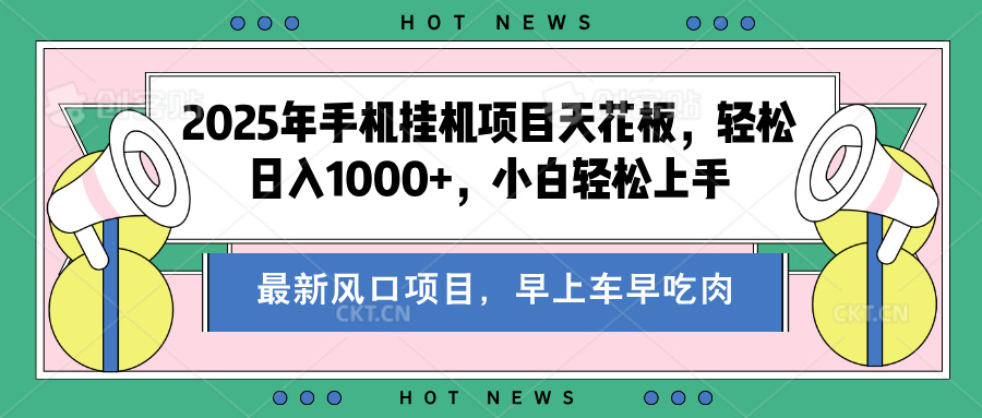 2025年手机挂机项目天花板，轻松日入1000+，副业兼职不二之选搞钱网创吧-网创项目资源站-副业项目-创业项目-搞钱项目搞钱网创吧