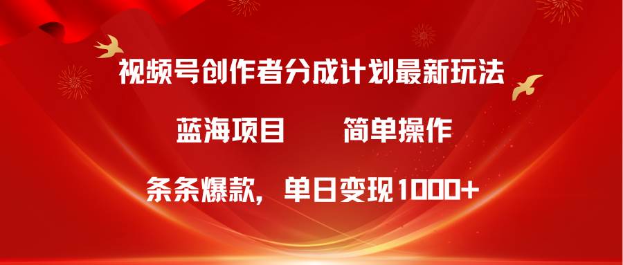 视频号创作者分成5.0，最新方法，条条爆款，简单无脑，单日变现1000+搞钱网创吧-网创项目资源站-副业项目-创业项目-搞钱项目搞钱网创吧