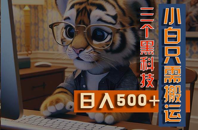 最新Ai掘金3.0，利用三个黑科技，小白只需搬运，多平台发布，矩阵操作…网创吧-网创项目资源站-副业项目-创业项目-搞钱项目搞钱网创吧