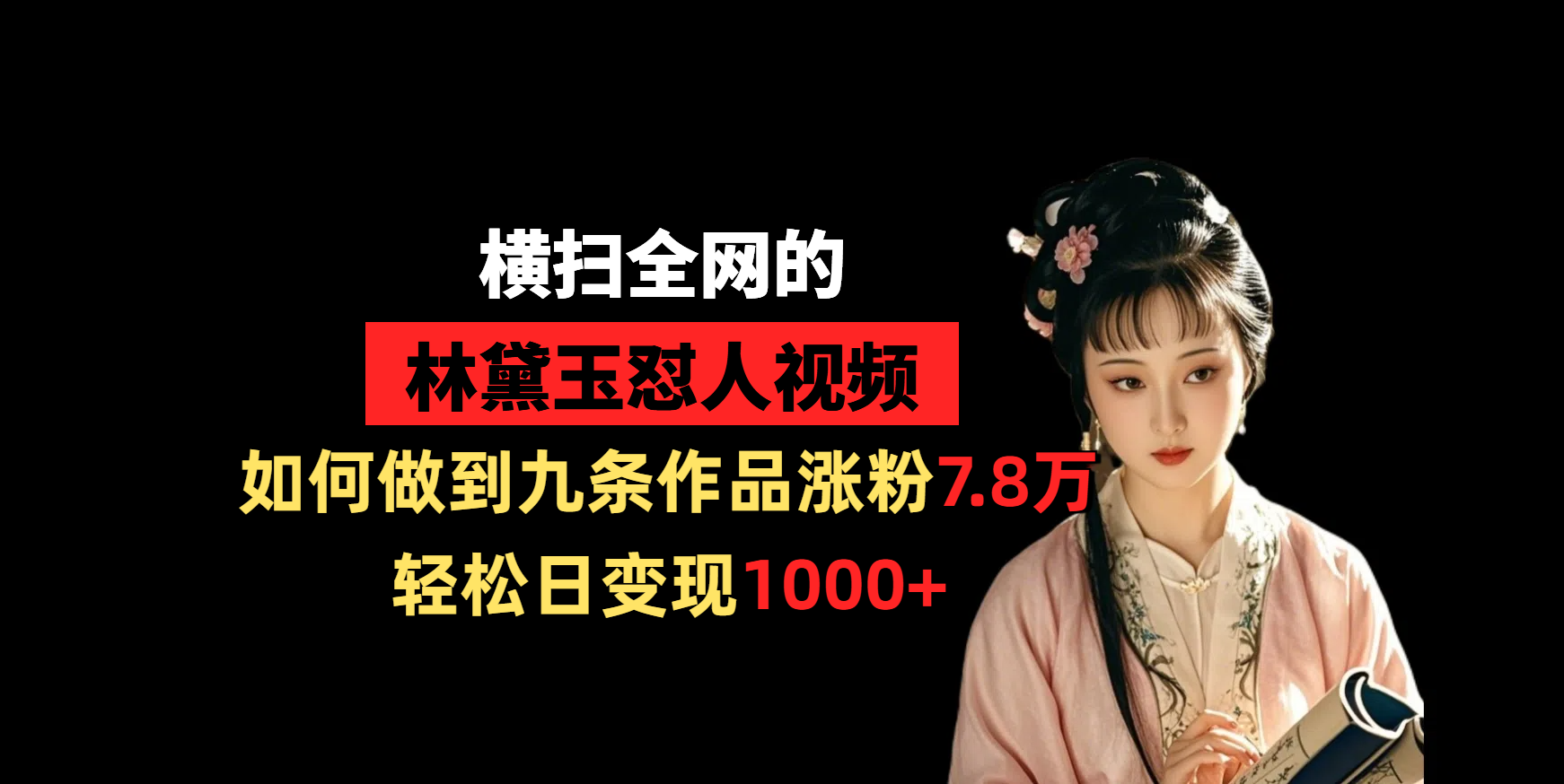 横扫全网的林黛玉怼人视频，如何做到九条作品涨粉7.8万，轻松日变现1000+网创吧-网创项目资源站-副业项目-创业项目-搞钱项目搞钱网创吧