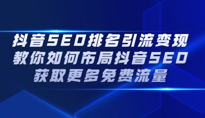 抖音SEO排名引流变现，教你如何布局抖音SEO获取更多免费流量网创吧-网创项目资源站-副业项目-创业项目-搞钱项目搞钱网创吧