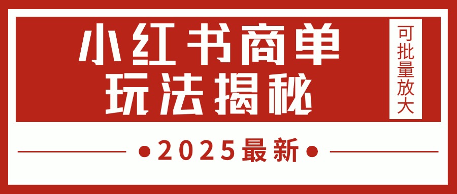 2025最新，小红书商单玩法揭秘，每天5分钟，单个账号日入300+，可批量放大搞钱网创吧-网创项目资源站-副业项目-创业项目-搞钱项目搞钱网创吧