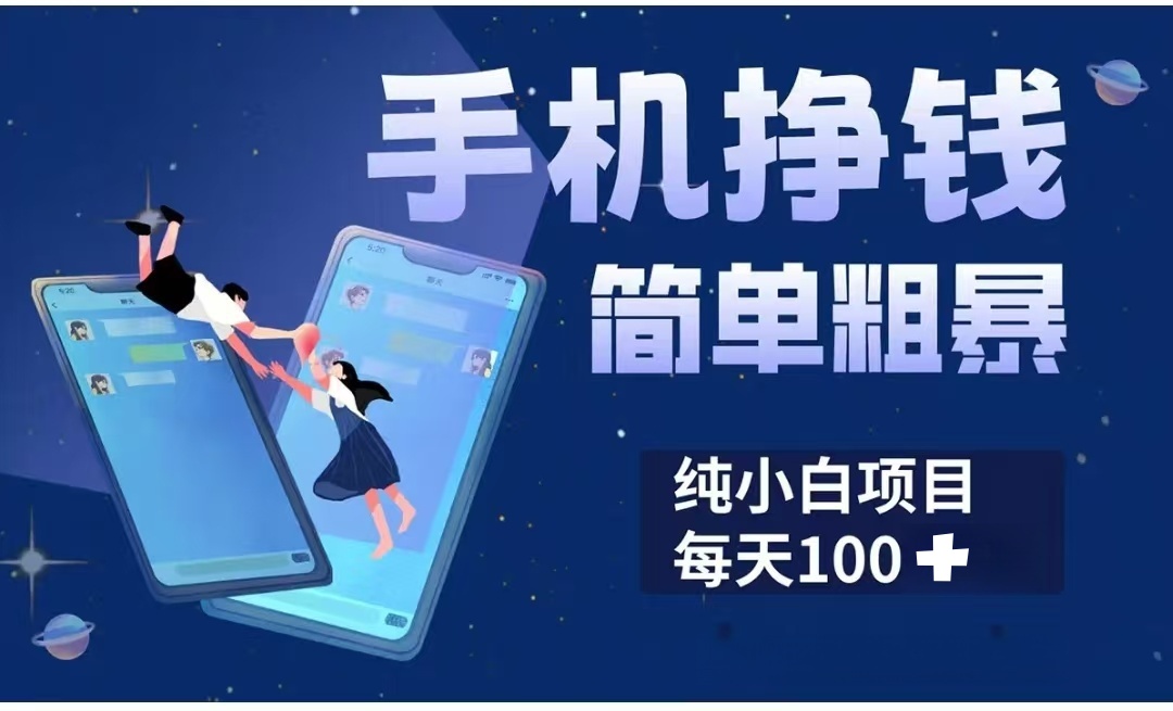手机挣钱小项目简单粗暴纯小白每天100+搞钱网创吧-网创项目资源站-副业项目-创业项目-搞钱项目搞钱网创吧