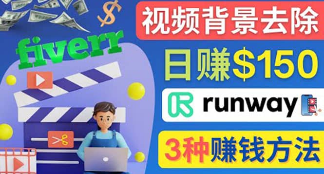 点点鼠标，日赚150美元，利用次世代视频剪辑软件Runway赚钱的3种方法网创吧-网创项目资源站-副业项目-创业项目-搞钱项目搞钱网创吧