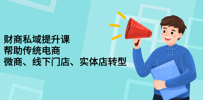 财商私域提升课，帮助传统电商、微商、线下门店、实体店转型搞钱网创吧-网创项目资源站-副业项目-创业项目-搞钱项目搞钱网创吧