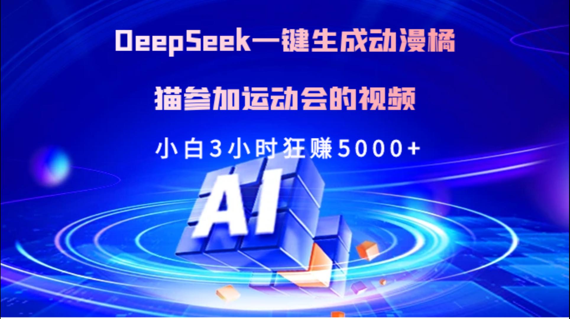 Deepseek一键生成动漫橘描参加运动会的视频小白3小时狂赚5000+搞钱网创吧-网创项目资源站-副业项目-创业项目-搞钱项目搞钱网创吧