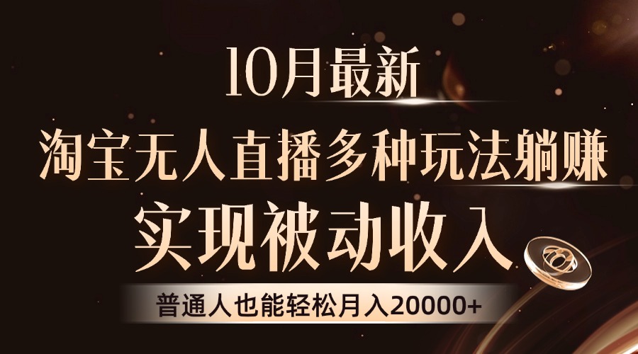 10月最新，淘宝无人直播8.0玩法，普通人也能轻松月入2W+，实现被动收入网创吧-网创项目资源站-副业项目-创业项目-搞钱项目搞钱网创吧