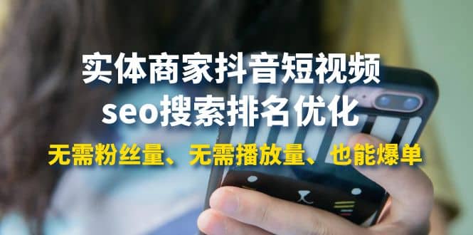 实体商家抖音短视频seo搜索排名优化：无需粉丝量、无需播放量、也能爆单搞钱网创吧-网创项目资源站-副业项目-创业项目-搞钱项目搞钱网创吧