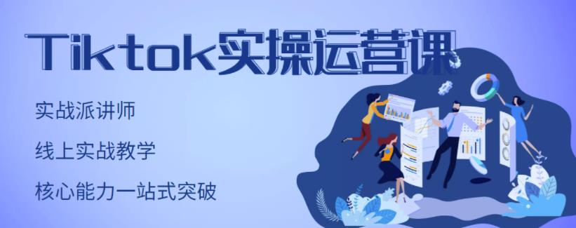 TikTok实操运营课，手把手账号实战，适合零基础Tiktok新人搞钱网创吧-网创项目资源站-副业项目-创业项目-搞钱项目搞钱网创吧