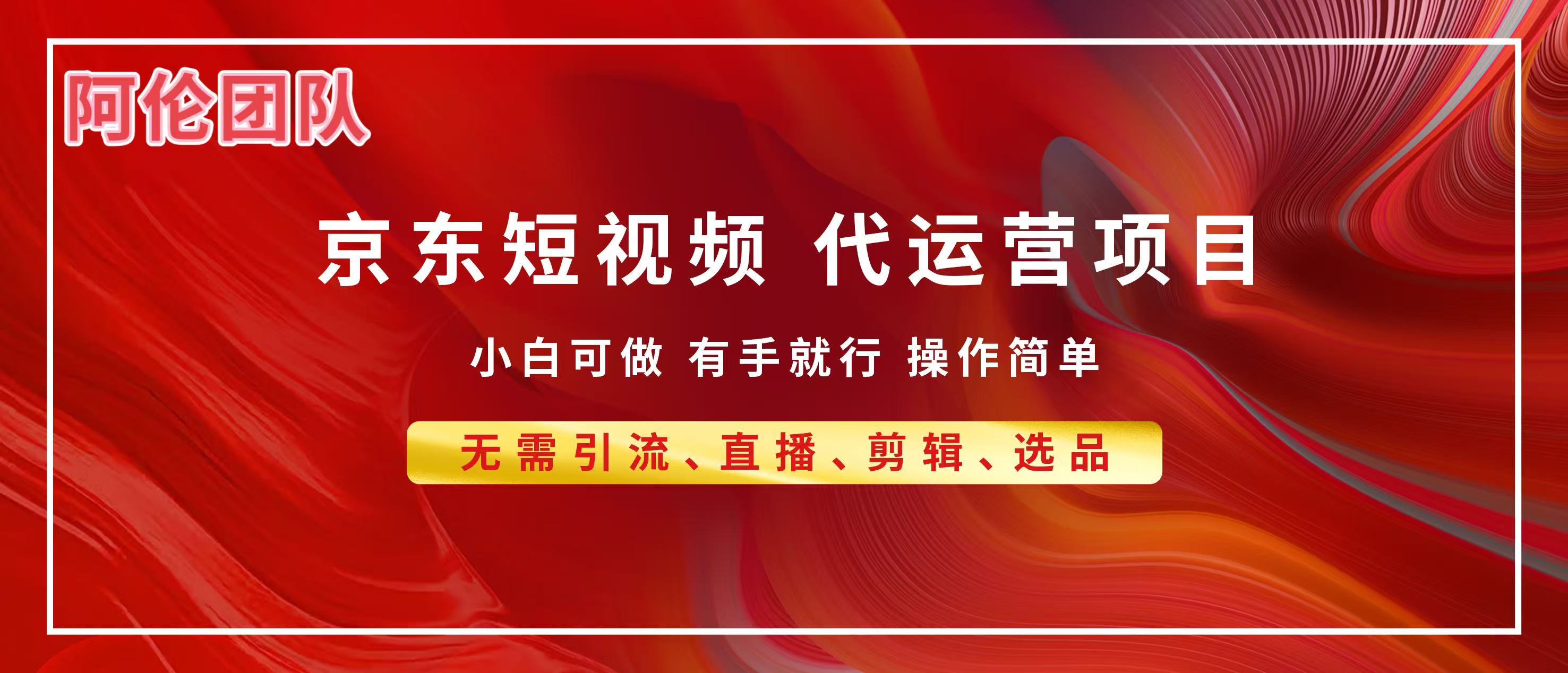 京东带货代运营，普通人翻身逆袭项目，小白有手就行，月入8000+搞钱网创吧-网创项目资源站-副业项目-创业项目-搞钱项目搞钱网创吧