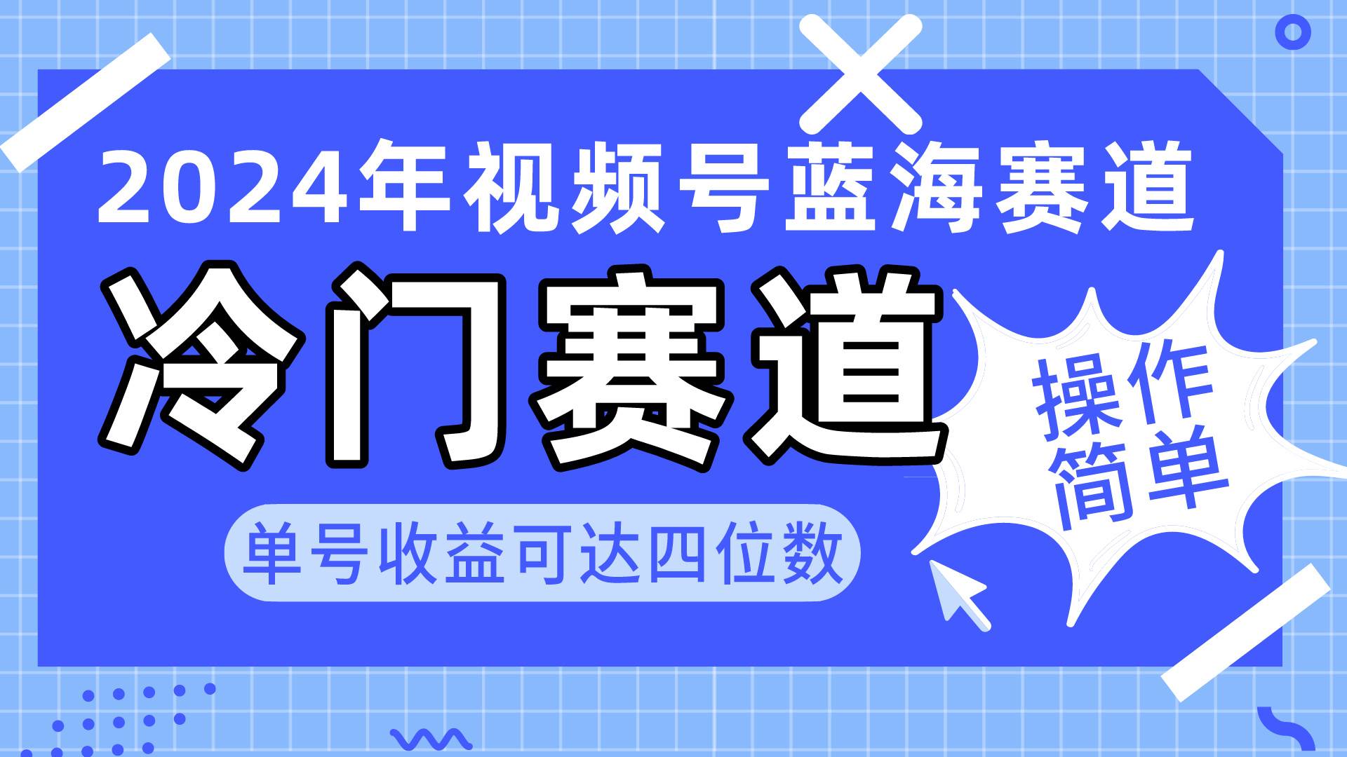 2024视频号冷门蓝海赛道，操作简单 单号收益可达四位数（教程+素材+工具）网创吧-网创项目资源站-副业项目-创业项目-搞钱项目搞钱网创吧