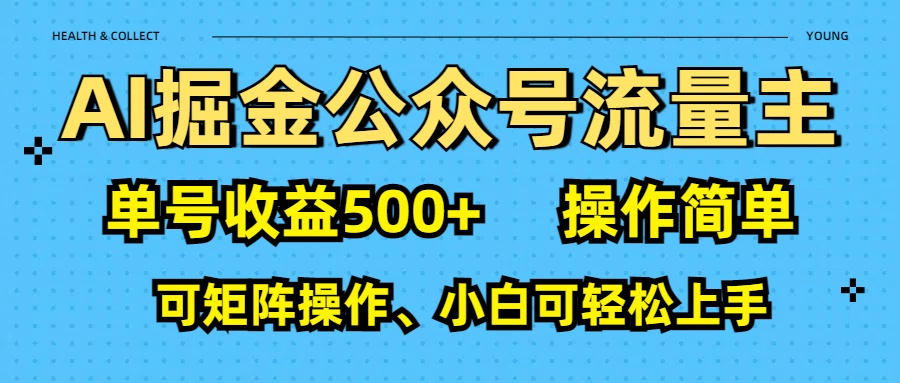 AI 掘金公众号流量主：单号收益500+网创吧-网创项目资源站-副业项目-创业项目-搞钱项目搞钱网创吧
