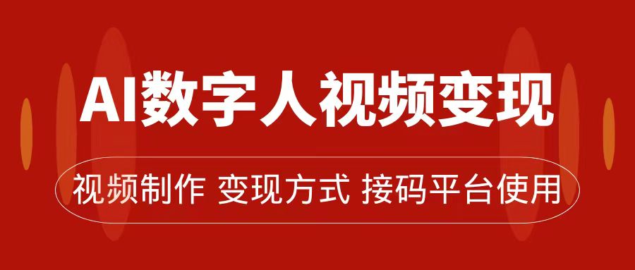 AI数字人变现及流量玩法，轻松掌握流量密码，带货、流量主、收徒皆可为网创吧-网创项目资源站-副业项目-创业项目-搞钱项目搞钱网创吧