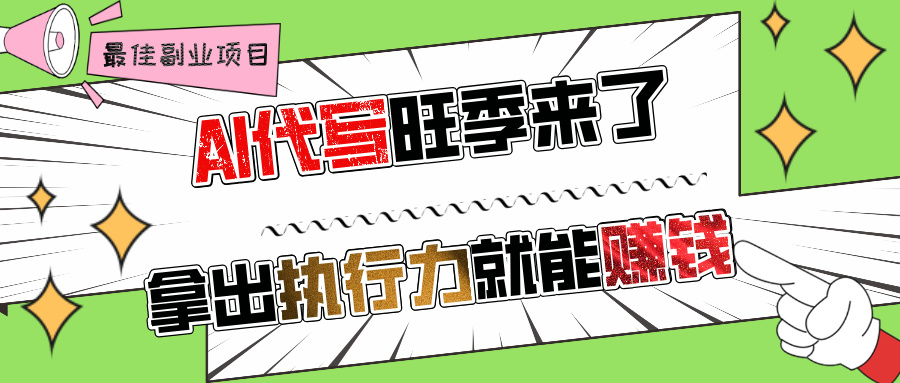 AI代写旺季来了，拿出执行力就能赚钱，日入过千不是问题!网创吧-网创项目资源站-副业项目-创业项目-搞钱项目搞钱网创吧