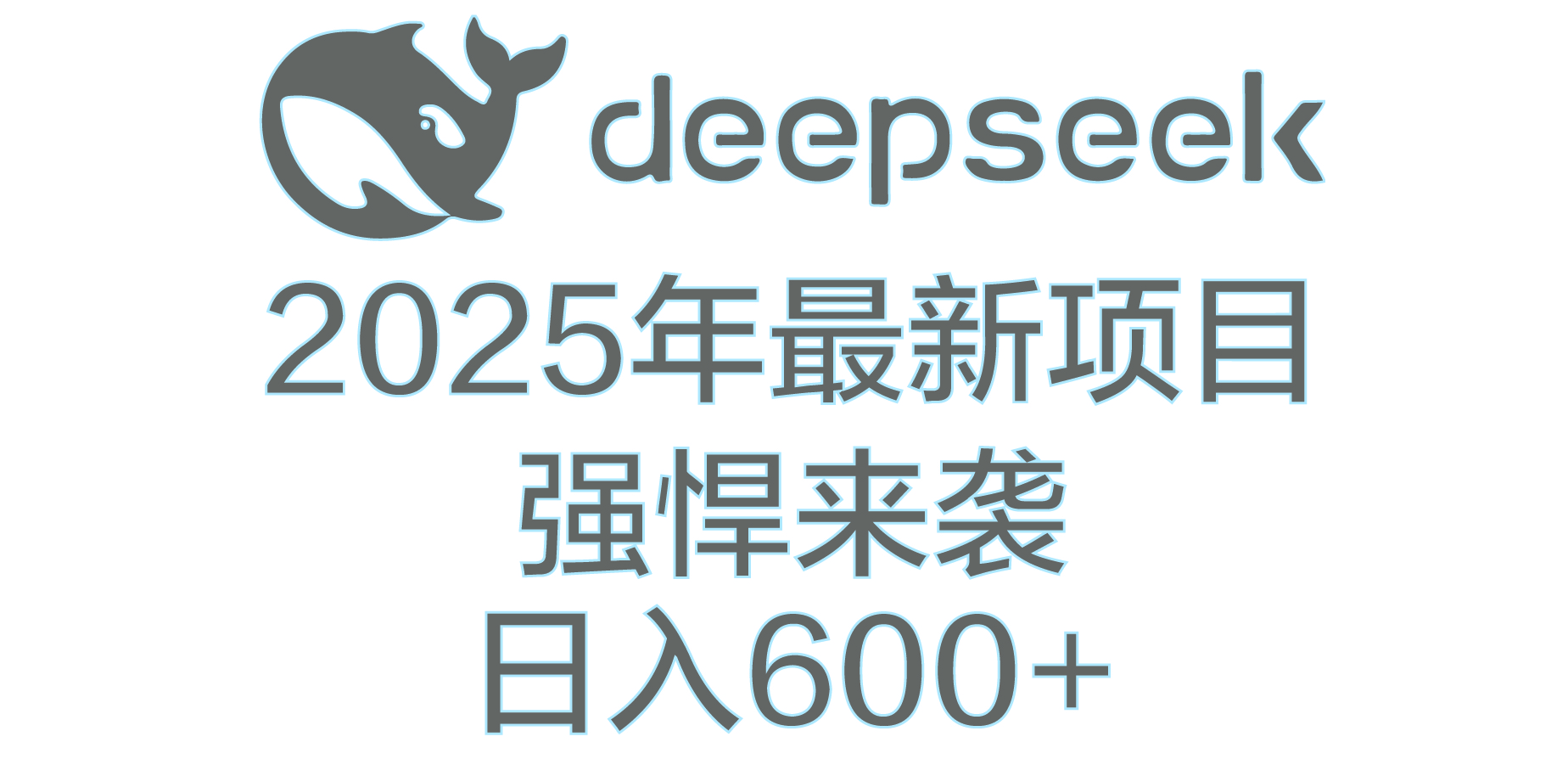 DeepSeek多领域AI创富密码网创吧-网创项目资源站-副业项目-创业项目-搞钱项目搞钱网创吧