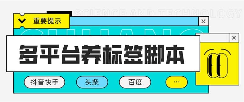 多平台养号养标签脚本，快速起号为你的账号打上标签【永久脚本+详细教程】搞钱网创吧-网创项目资源站-副业项目-创业项目-搞钱项目搞钱网创吧