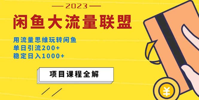 价值1980最新闲鱼大流量联盟玩法网创吧-网创项目资源站-副业项目-创业项目-搞钱项目搞钱网创吧
