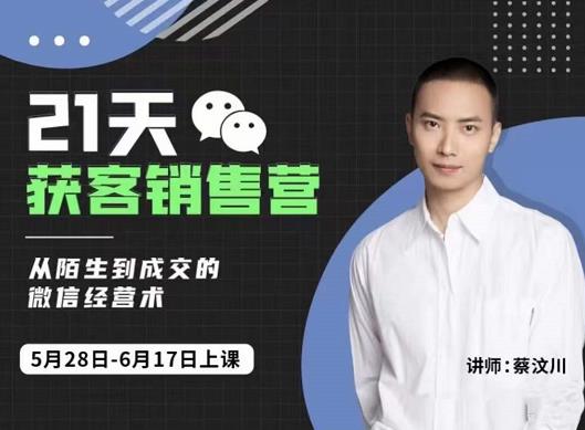 21天获客销售营，从陌生到成交的微信经营术，带你破解微信的获客与变现搞钱网创吧-网创项目资源站-副业项目-创业项目-搞钱项目搞钱网创吧