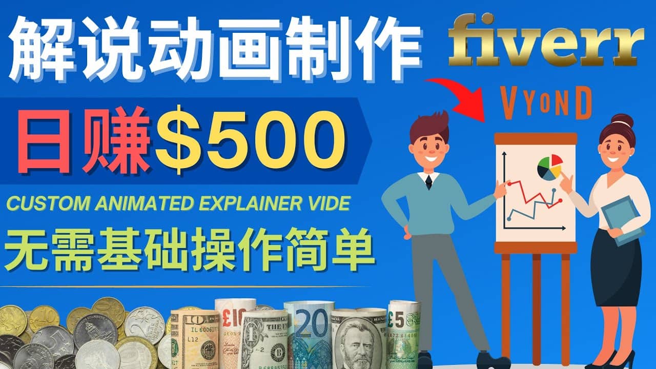 制作解说类动画视频（Animated Explainer）日赚500美元以上 – 0基础可操作搞钱网创吧-网创项目资源站-副业项目-创业项目-搞钱项目搞钱网创吧