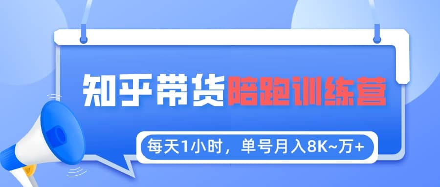 【知乎好物推荐】陪跑训练营（详细教程）搞钱网创吧-网创项目资源站-副业项目-创业项目-搞钱项目搞钱网创吧