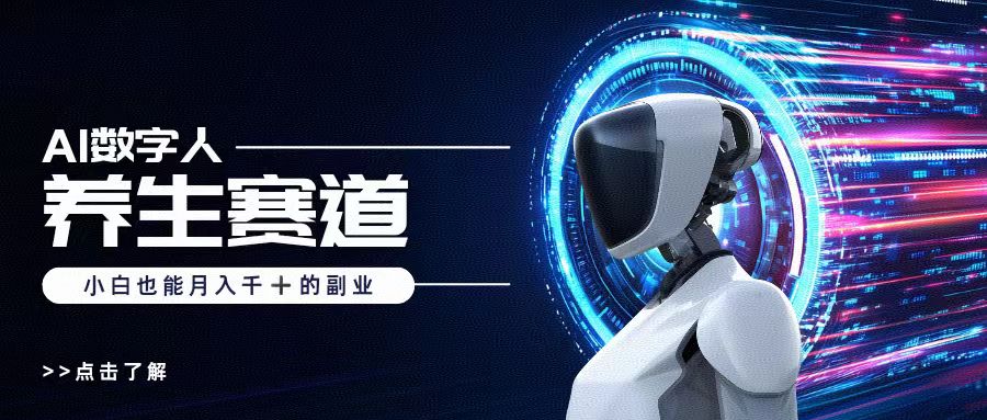AI数字人养生短视频博主，小白也能月入过万网创吧-网创项目资源站-副业项目-创业项目-搞钱项目搞钱网创吧