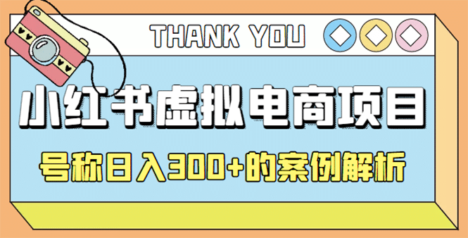 最新小红书项目-学科虚拟资料搞钱玩法，案例解析搞钱网创吧-网创项目资源站-副业项目-创业项目-搞钱项目搞钱网创吧