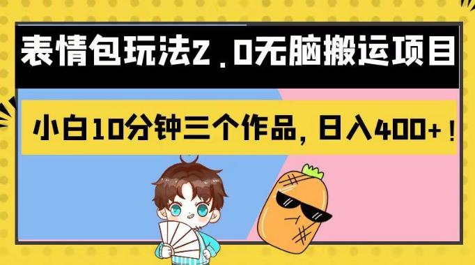 表情包玩法2.0无脑搬运项目，小白10分钟三个作品，日入400+！【揭秘】网创吧-网创项目资源站-副业项目-创业项目-搞钱项目搞钱网创吧