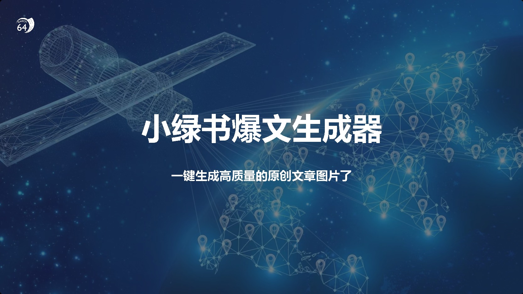 小绿书爆文生成器，再也不用搬运就能生成高质量的原创文章搞钱网创吧-网创项目资源站-副业项目-创业项目-搞钱项目搞钱网创吧