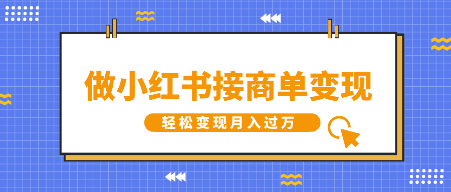 做小红书接商单变现，一定要选这个赛道，轻松变现月入过万网创吧-网创项目资源站-副业项目-创业项目-搞钱项目搞钱网创吧