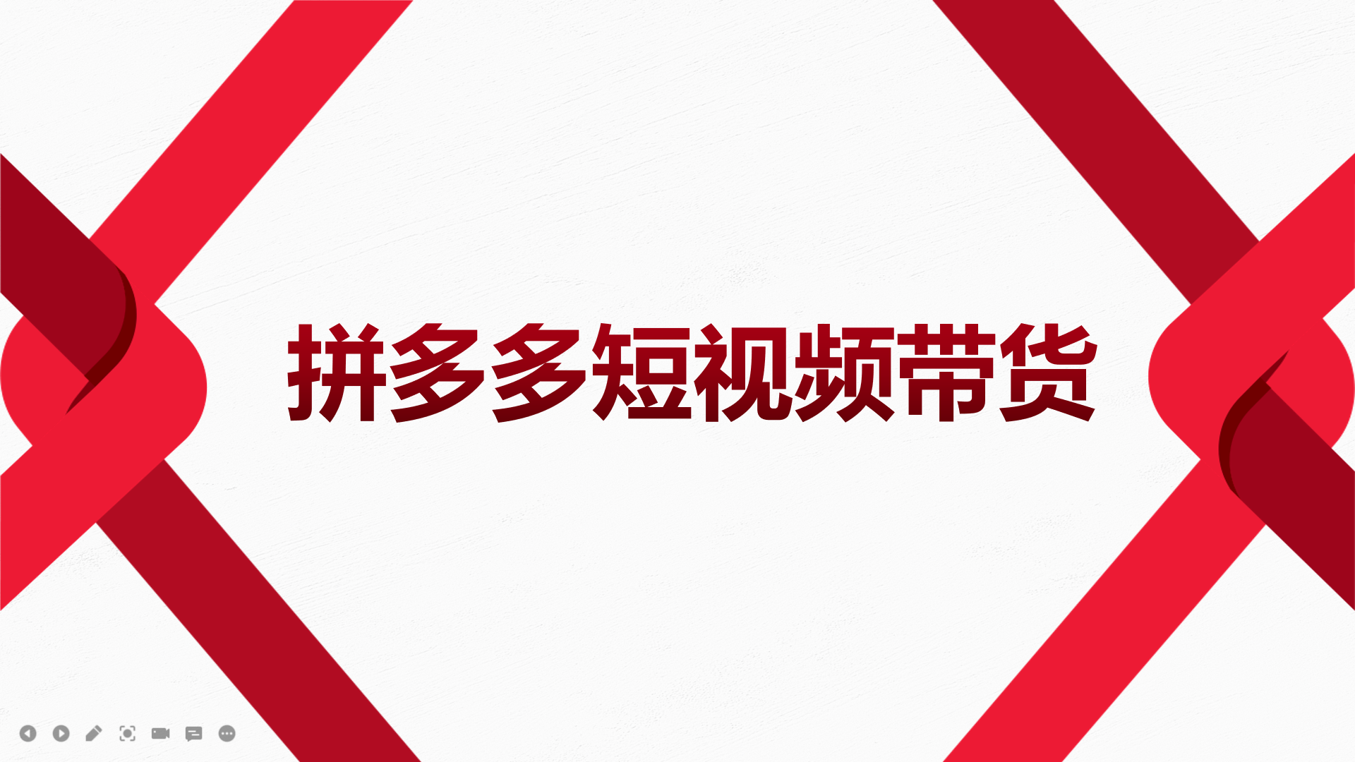 2022风口红利期-拼多多短视频带货，适合新手小白的入门短视频教程网创吧-网创项目资源站-副业项目-创业项目-搞钱项目搞钱网创吧