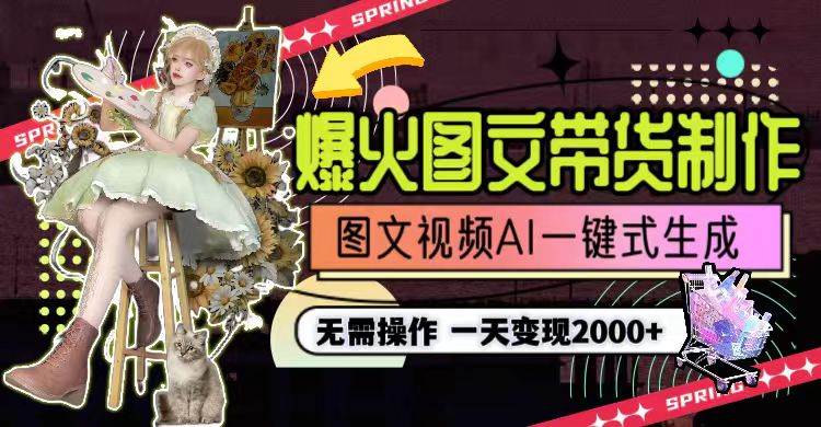 一天利润2000+，爆火图文带货制作,图片文案视频AI一键式生成，无需操作网创吧-网创项目资源站-副业项目-创业项目-搞钱项目搞钱网创吧