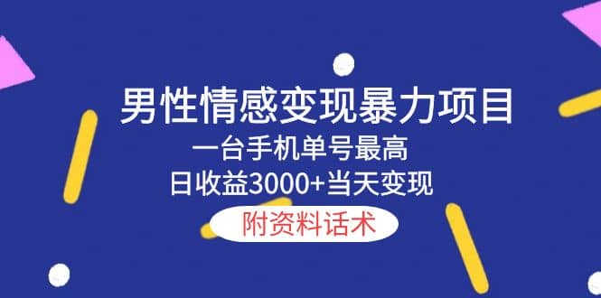 男性情感变现暴力项目，一台手机当天变现，附资料话术网创吧-网创项目资源站-副业项目-创业项目-搞钱项目搞钱网创吧