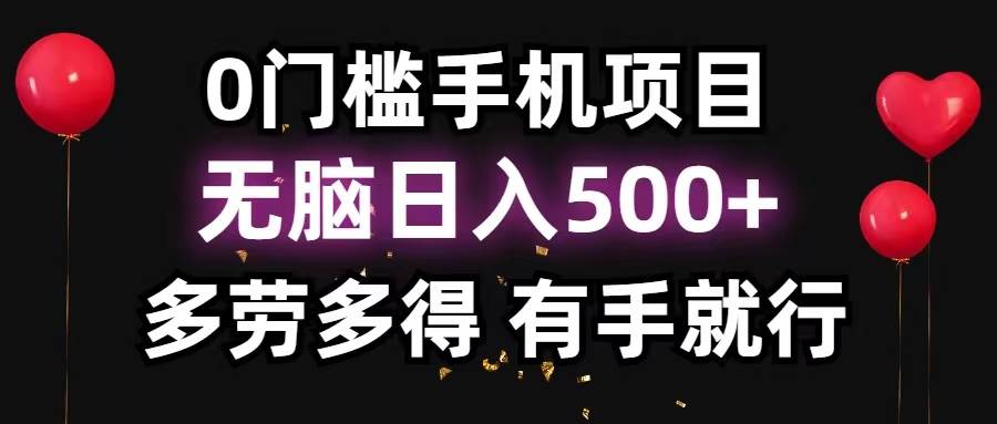 0门槛手机项目，无脑日入500+，多劳多得，有手就行搞钱网创吧-网创项目资源站-副业项目-创业项目-搞钱项目搞钱网创吧