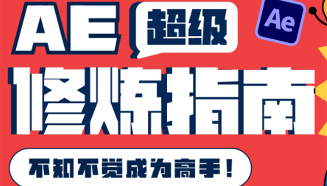 AE超级修炼指南：AE系统性知识体系构建+全顶级案例讲解，不知不觉成为高手搞钱网创吧-网创项目资源站-副业项目-创业项目-搞钱项目搞钱网创吧