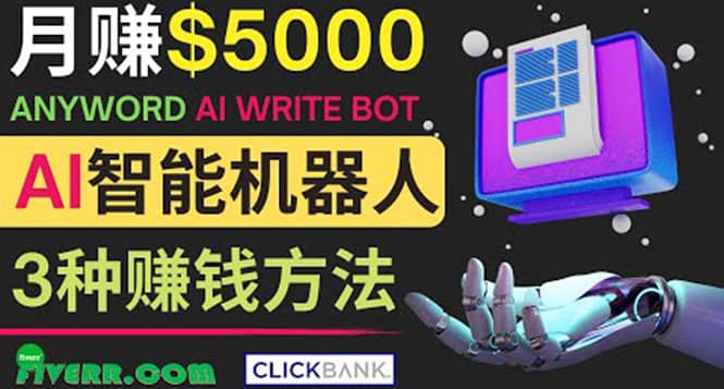 月赚5000美元的网络营销利器，利用Ai写作工具Anyword赚钱的三种途径搞钱网创吧-网创项目资源站-副业项目-创业项目-搞钱项目搞钱网创吧