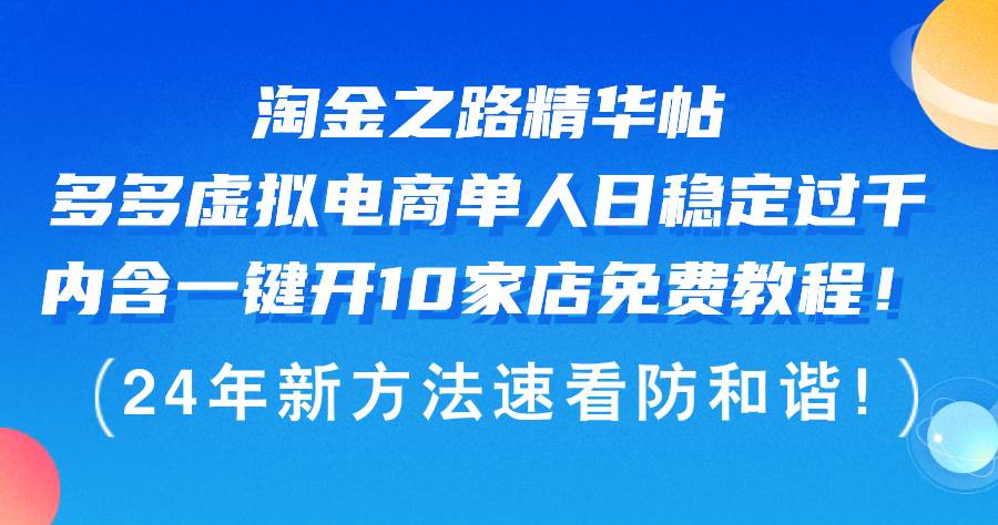 淘金之路精华帖多多虚拟电商 单人日稳定过千，内含一键开10家店免费教…搞钱网创吧-网创项目资源站-副业项目-创业项目-搞钱项目搞钱网创吧