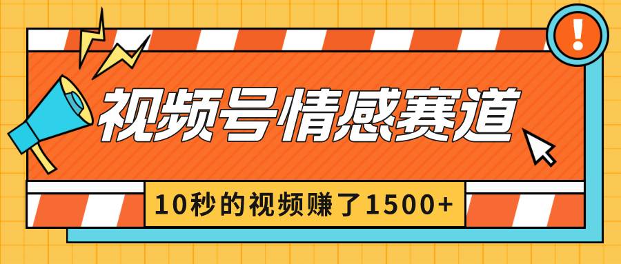 2024最新视频号创作者分成暴利玩法-情感赛道，10秒视频赚了1500+搞钱网创吧-网创项目资源站-副业项目-创业项目-搞钱项目搞钱网创吧
