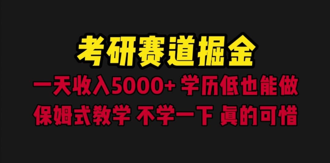 考研赛道掘金，一天5000+学历低也能做，保姆式教学，不学一下，真的可惜搞钱网创吧-网创项目资源站-副业项目-创业项目-搞钱项目搞钱网创吧