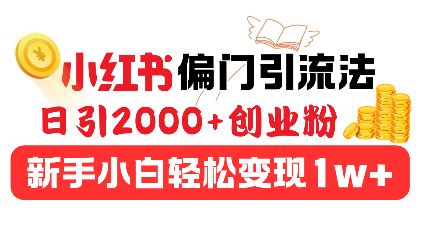 小红书偏门引流法，日引2000+创业粉，新手小白轻松变现1w+网创吧-网创项目资源站-副业项目-创业项目-搞钱项目搞钱网创吧