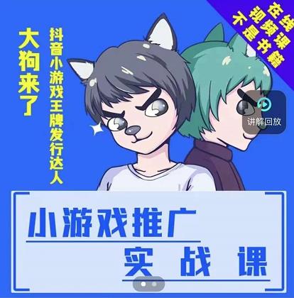 大狗来了：小游戏推广实战课，带你搭建一个游戏推广变现账号网创吧-网创项目资源站-副业项目-创业项目-搞钱项目搞钱网创吧