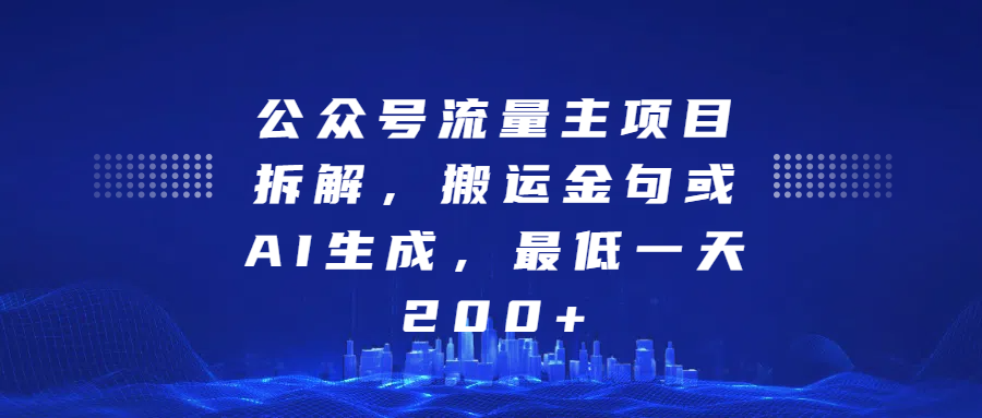 公众号流量主项目拆解，搬运金句或AI生成，最低一天200+网创吧-网创项目资源站-副业项目-创业项目-搞钱项目搞钱网创吧